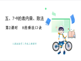 人教版（2024）數(shù)學(xué)二年級(jí)上冊(cè) 第5單元  第2課時(shí)  8的乘法口訣 課件
