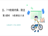 人教版（2024）數(shù)學(xué)二年級(jí)上冊(cè) 第5單元  第3課時(shí)  9的乘法口訣 課件