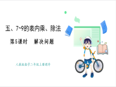 人教版（2024）數(shù)學(xué)二年級(jí)上冊(cè) 第5單元  第5課時(shí)  解決問(wèn)題 課件