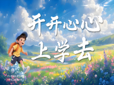 01开开心心上学去第2课时课件+教案