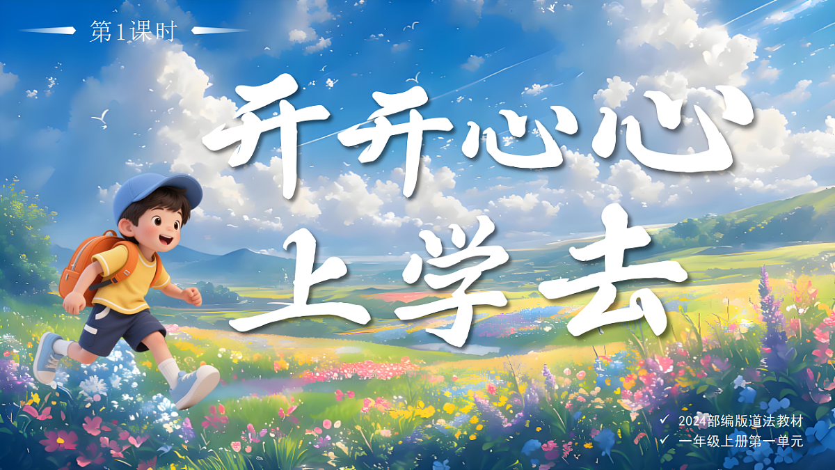 01开开心心上学去第1课时课件+教案第1页