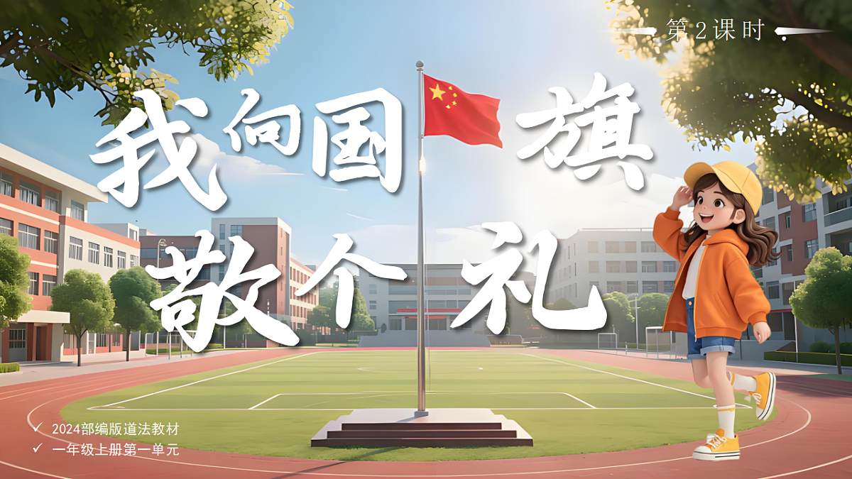 02我向国旗敬个礼第2课时课件+教案第1页