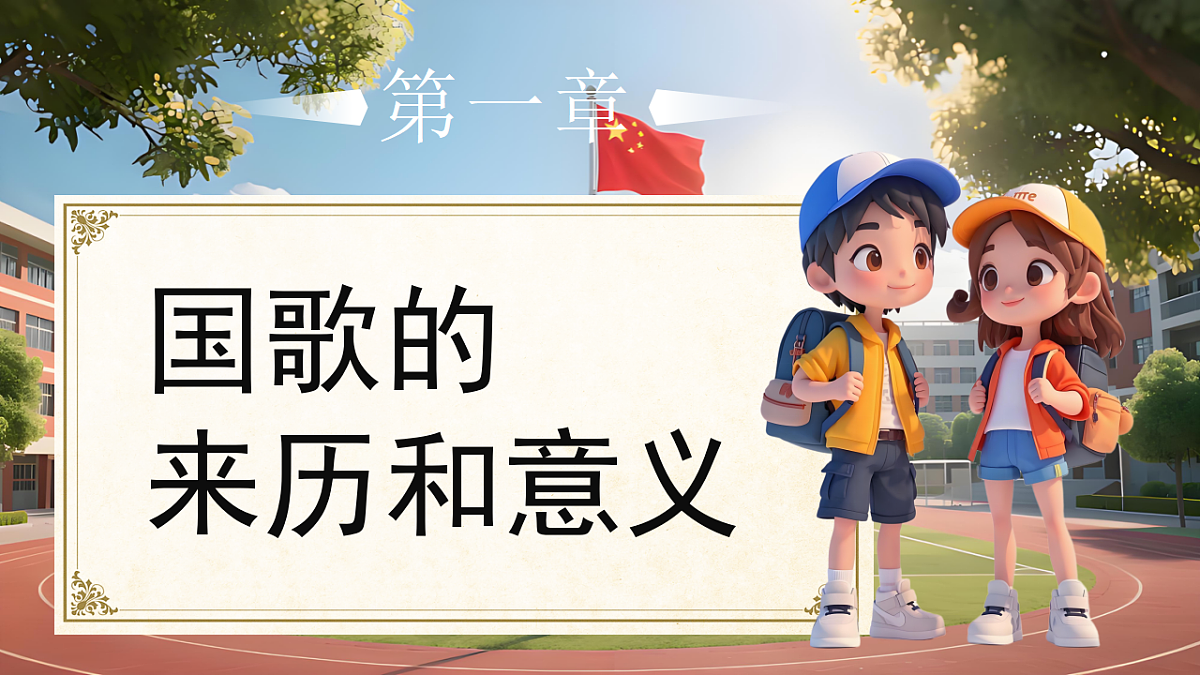 02我向国旗敬个礼第2课时课件+教案第3页