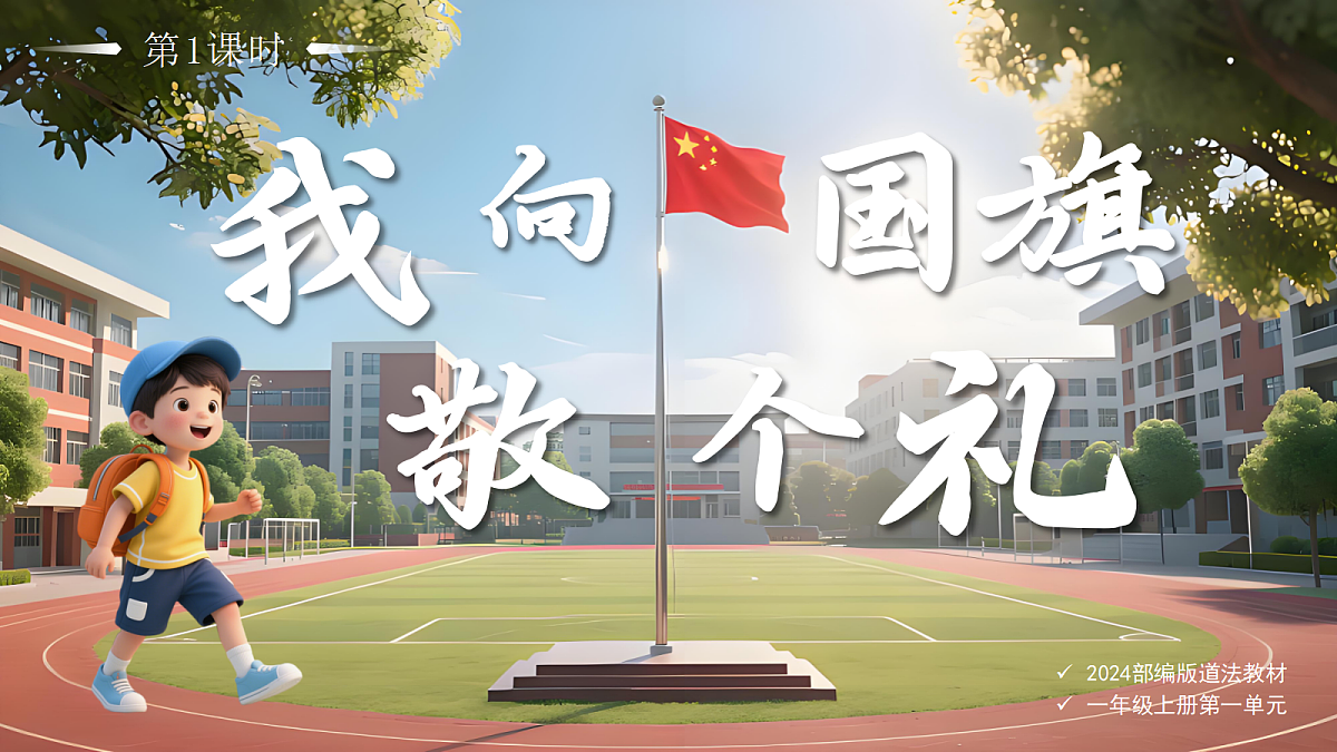 02我向国旗敬个礼第1课时课件+教案第1页