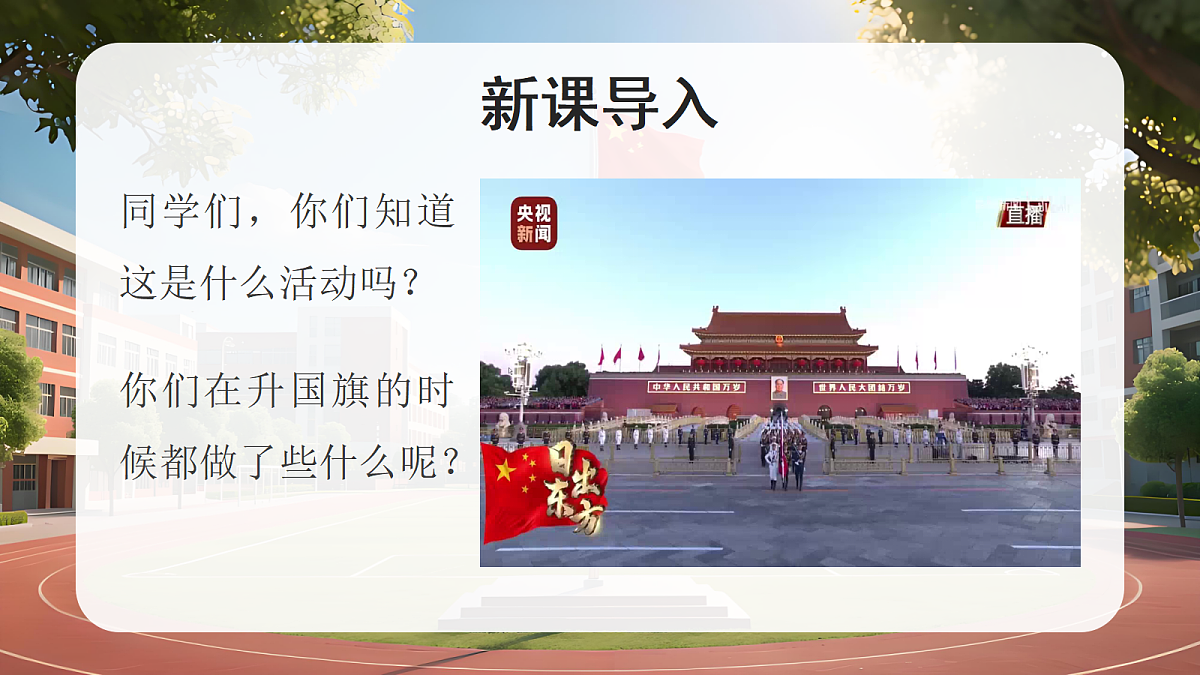 02我向国旗敬个礼第1课时课件+教案第2页