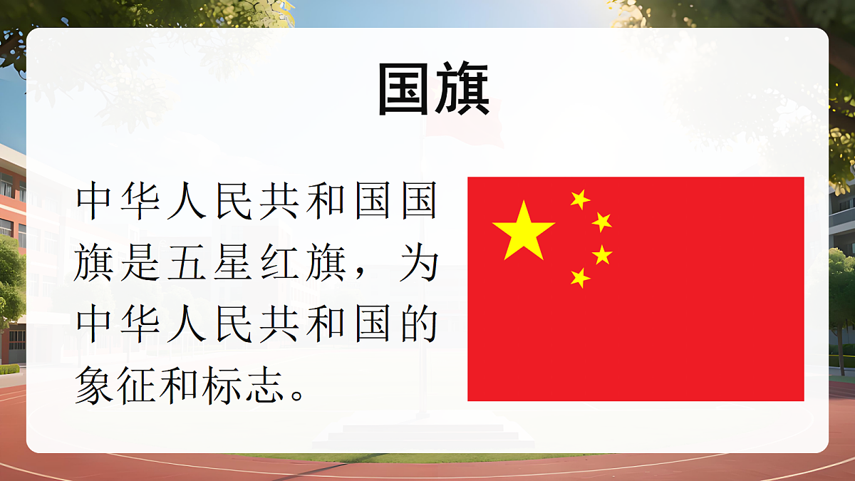 02我向国旗敬个礼第1课时课件+教案第5页