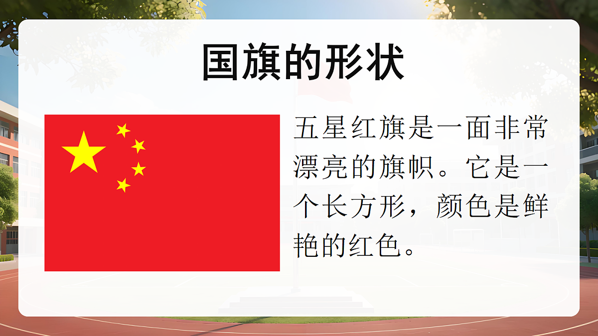 02我向国旗敬个礼第1课时课件+教案第6页