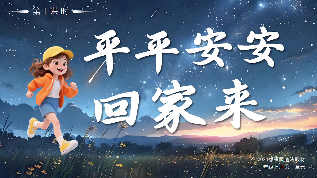 04平平安安回家来第1课时课件+教案第1页