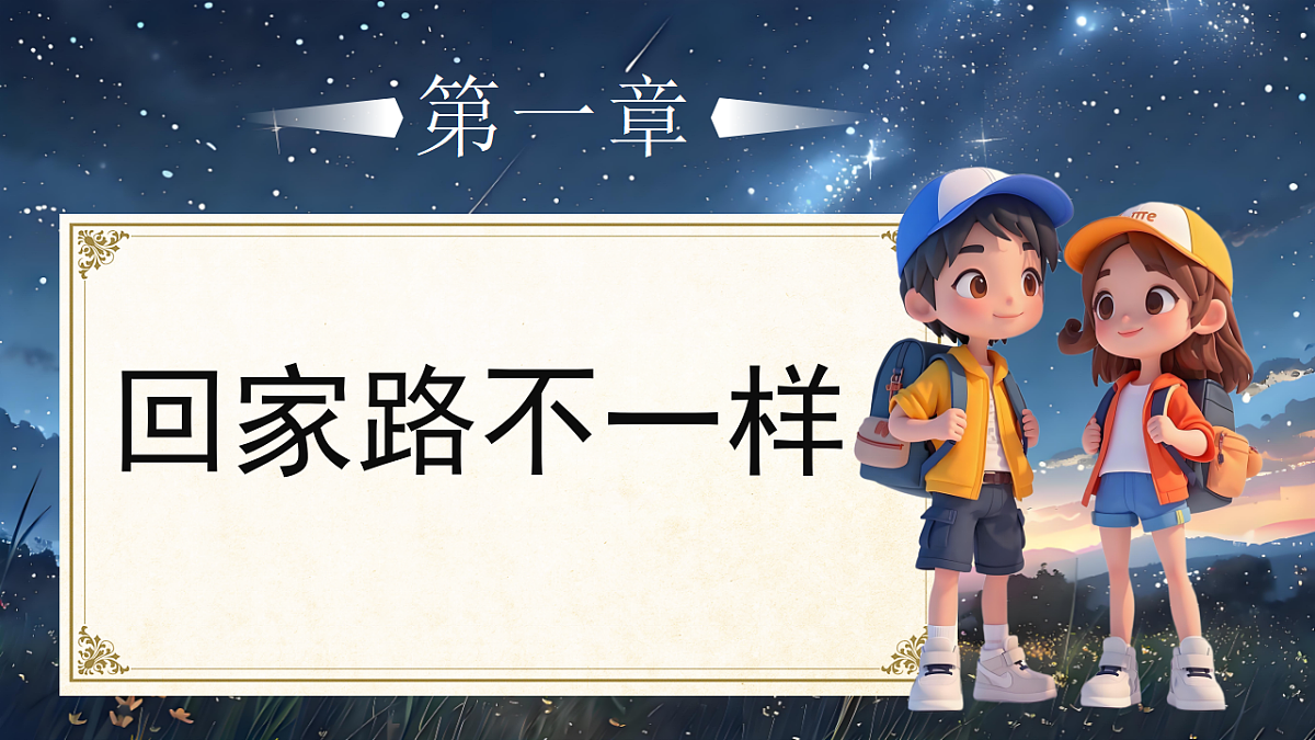 04平平安安回家来第1课时课件+教案第3页