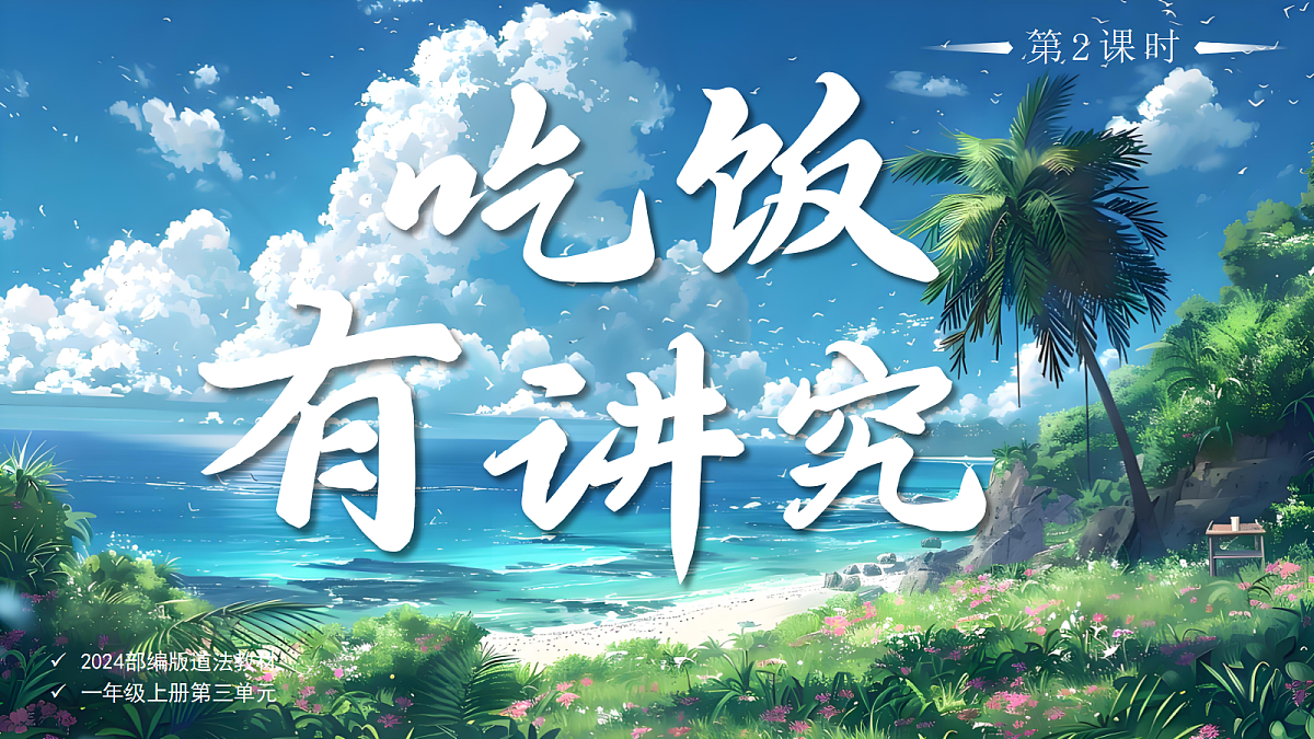 10吃饭有讲究第2课时课件+教案第1页