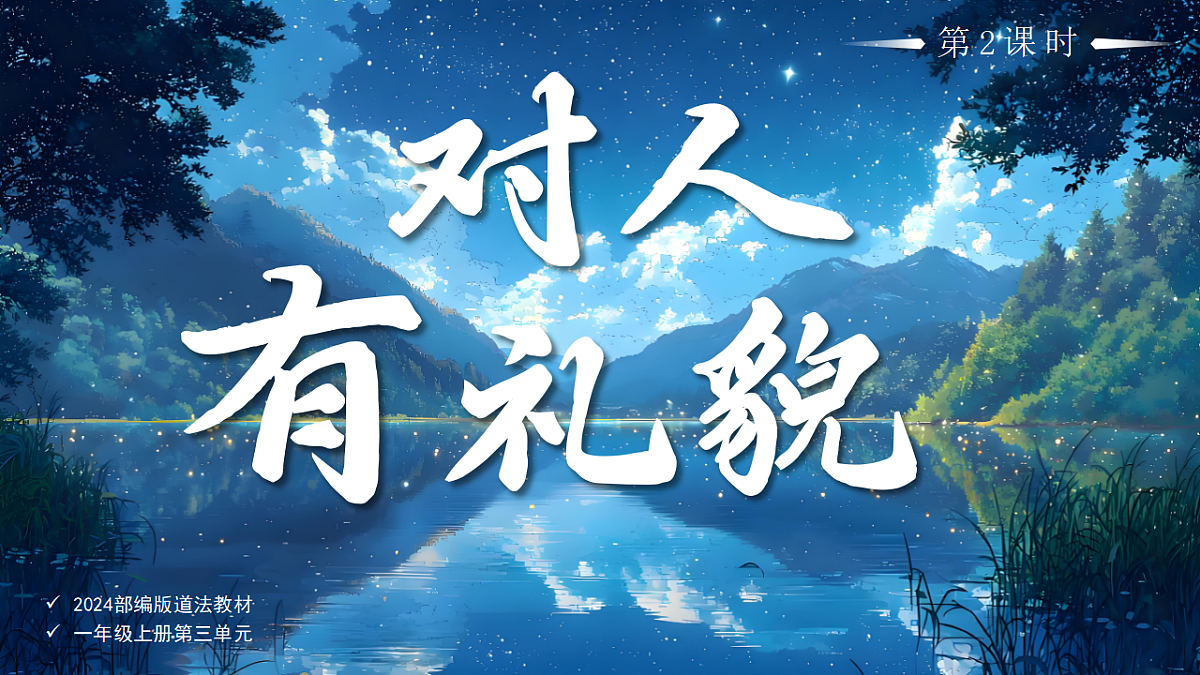 11对人有礼貌第2课时课件+教案第1页