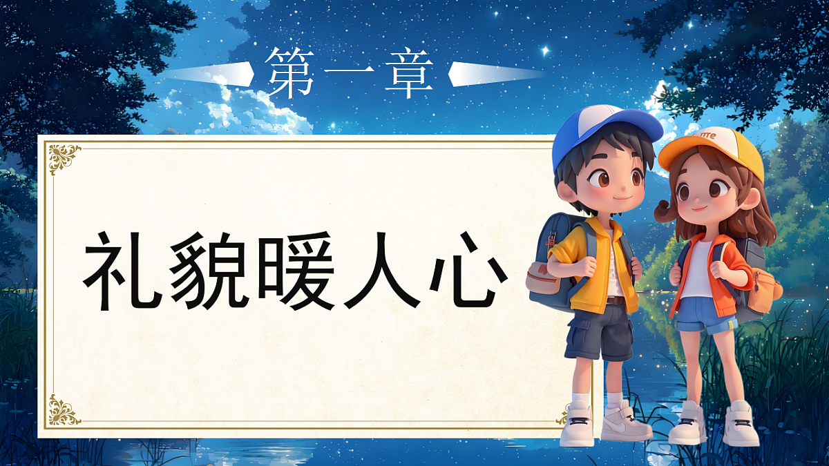 11对人有礼貌第1课时课件+教案第3页