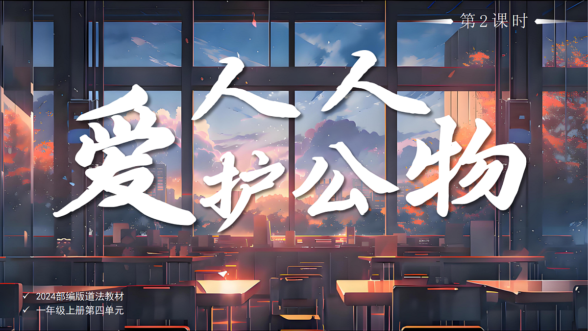 14人人爱护公物第2课时课件+教案第1页