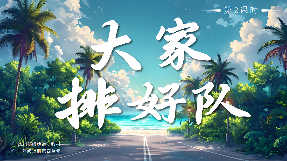 16大家排好队第2课时课件+教案第1页