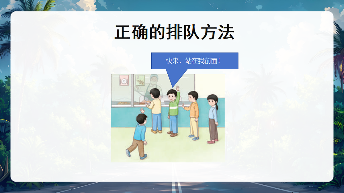 16大家排好队第2课时课件+教案第6页