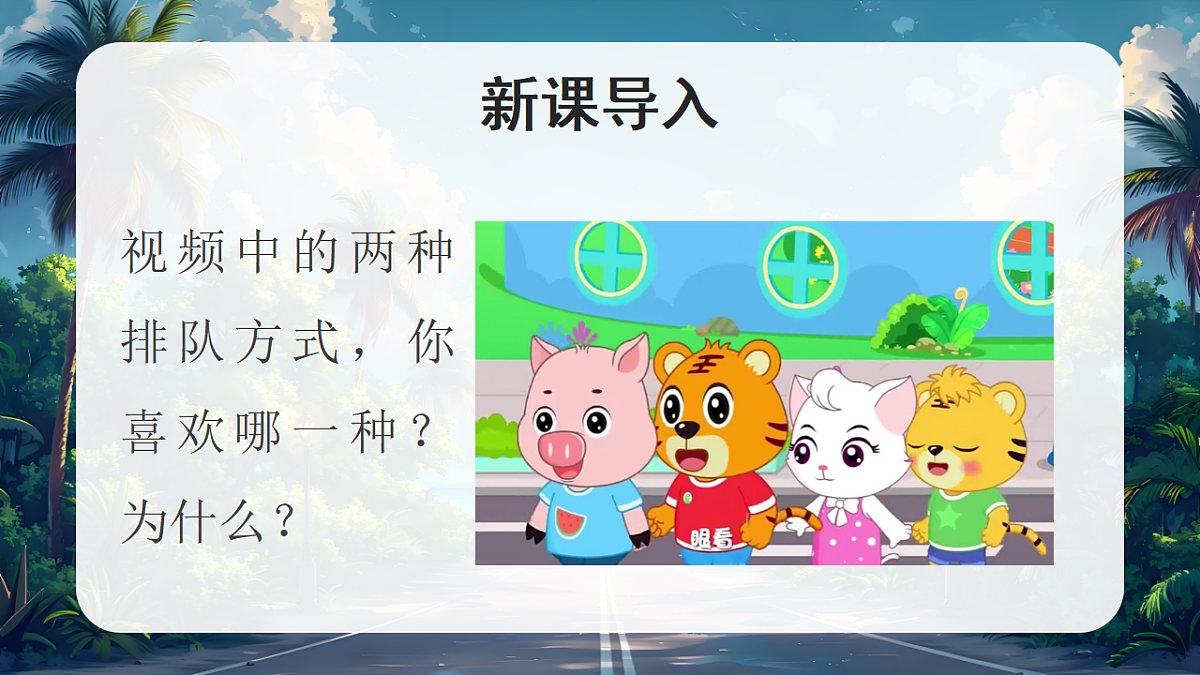 16大家排好队第1课时课件+教案第2页
