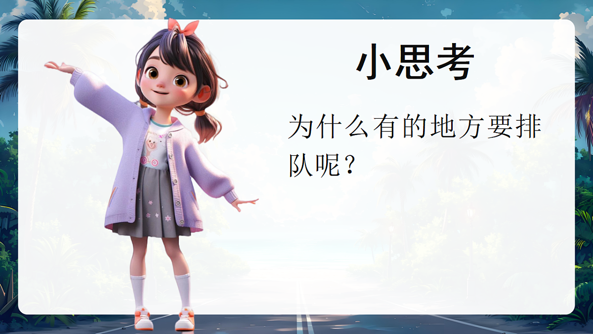 16大家排好队第1课时课件+教案第8页