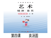 花城版音樂2上第二單元《賣湯圓》課件