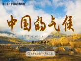 商务星球版地理八年级上册 2.2 中国的气候 第1课时 教学课件