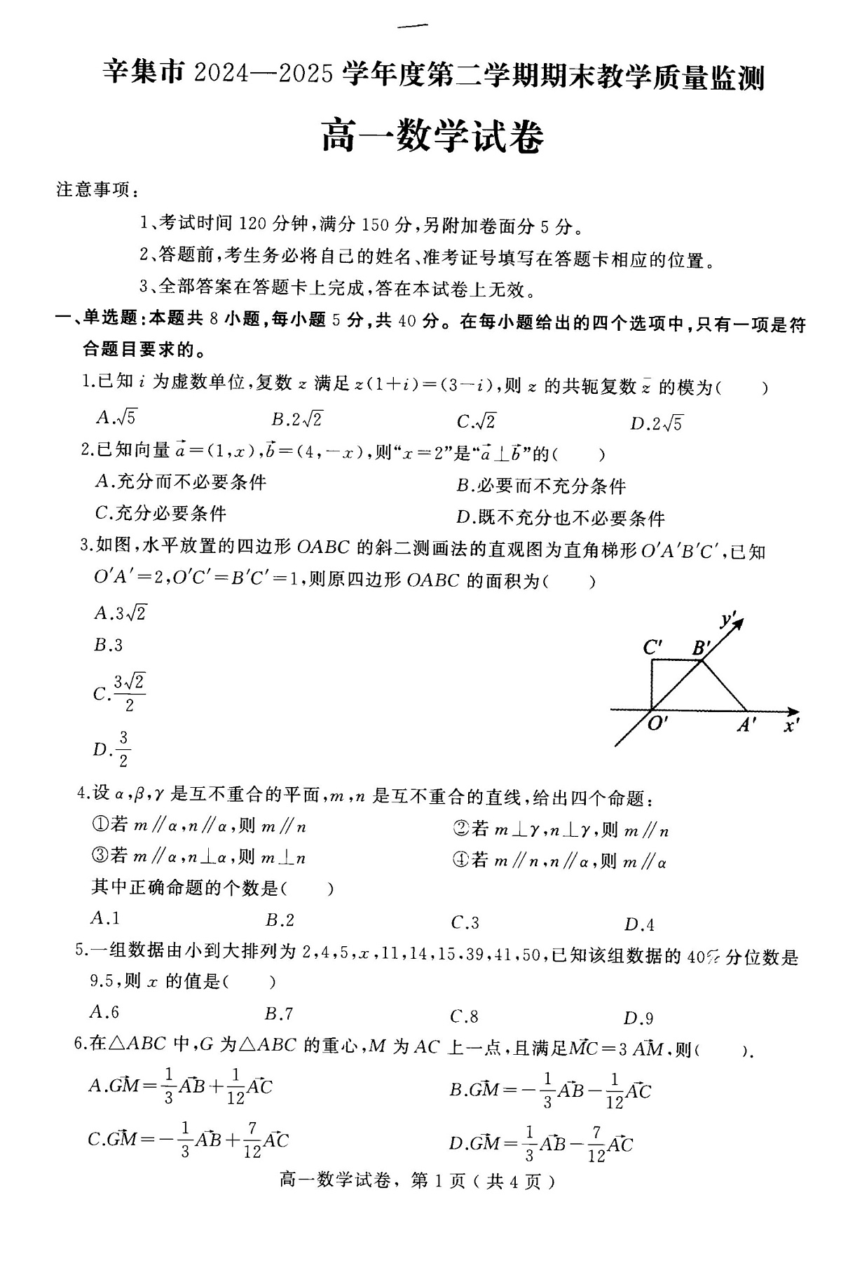 河北省石家庄市辛集市2024-2025学年高一下学期期末教学质量监测数学试卷（图片版，含解析）第1页