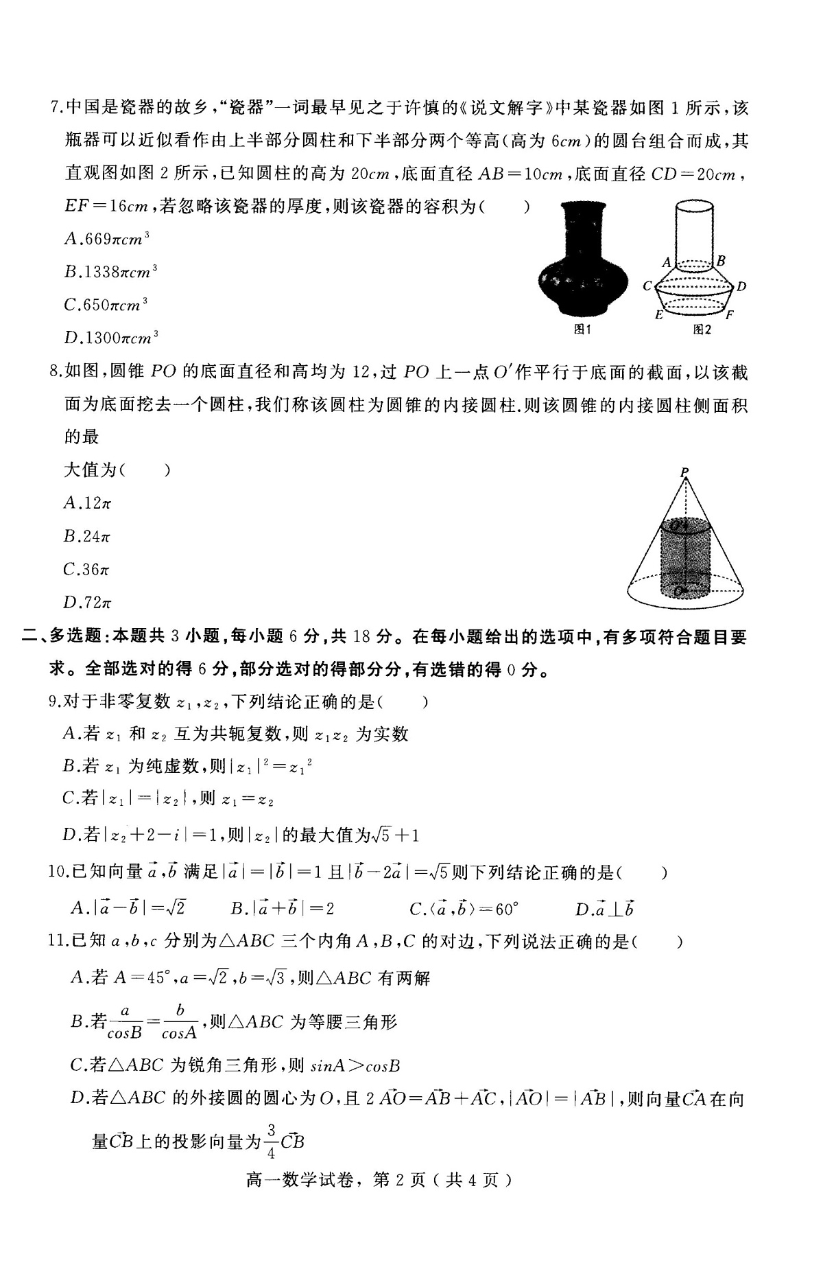 河北省石家庄市辛集市2024-2025学年高一下学期期末教学质量监测数学试卷（图片版，含解析）第2页