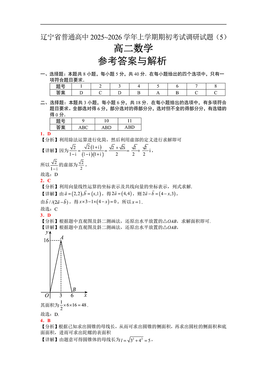 25-26高二8月数学（5）答案第1页