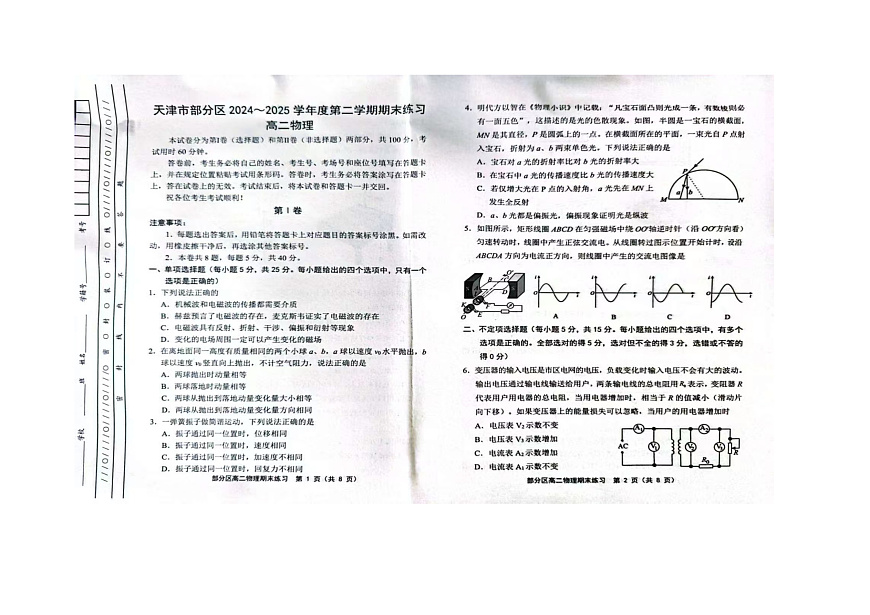 天津市部分区2024-2025学年高二下学期期末考试 物理 PDF版含答案第1页