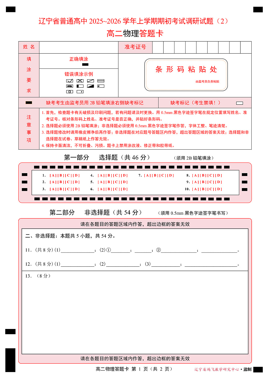 25-26高二8月物理（2）答题卡第1页