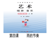 花城版音樂2上第二單元《雨的節(jié)奏》課件