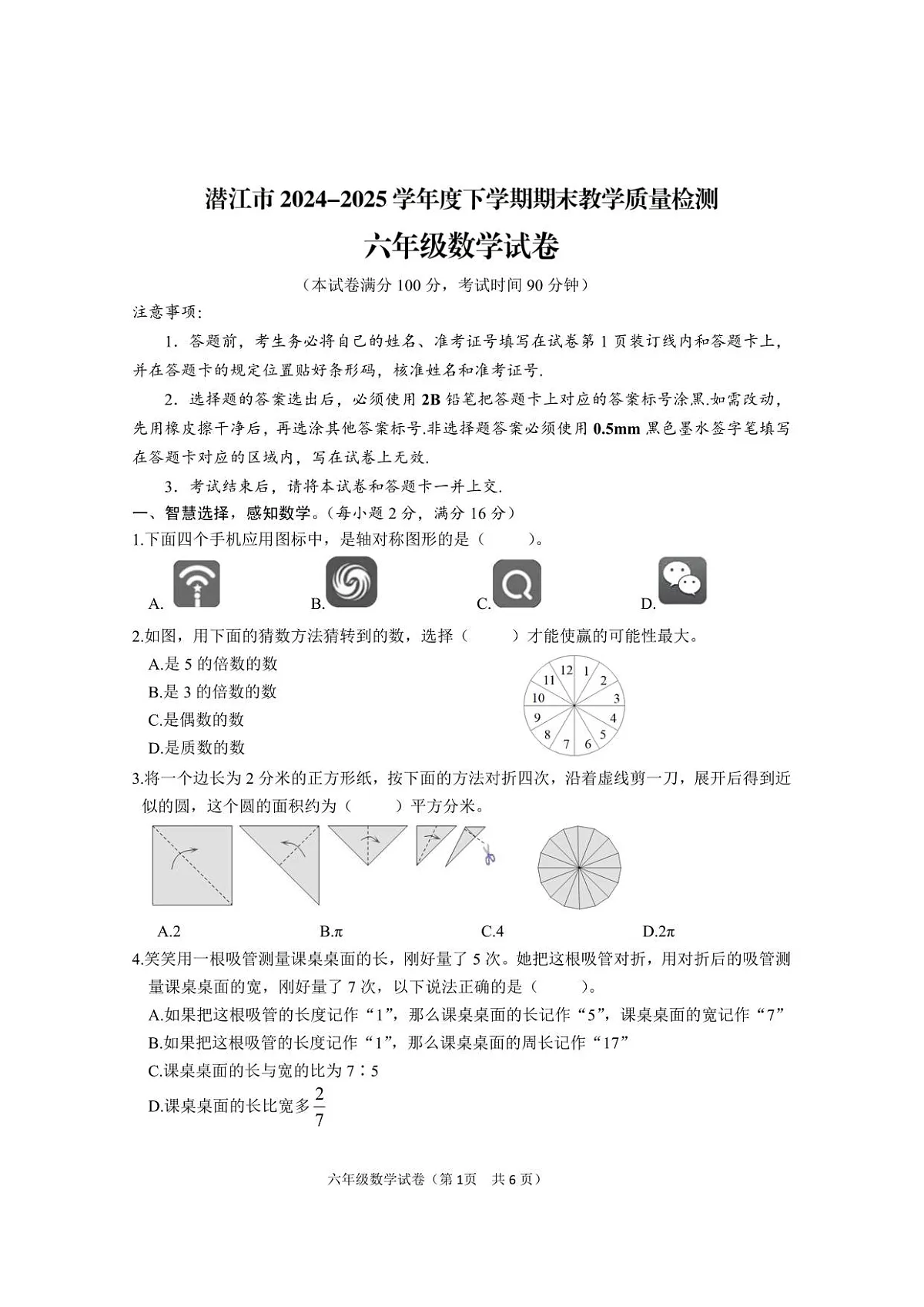 2024-2025下学期六年级数学期末质量检测(1)第1页