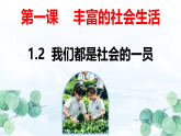 1.2 我們都是社會(huì)的一員 課件 2025-2026學(xué)年八年級(jí)道德與法治上冊(cè)（統(tǒng)編版2024）