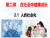 2.1 人的社會化  課件 2025-2026學(xué)年八年級道德與法治上冊（統(tǒng)編版2024）