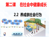 2.2 養(yǎng)成親社會行為 課件 2025-2026學(xué)年八年級道德與法治上冊（統(tǒng)編版2024）