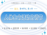 人教版生物八年級上冊 第四單元第六章 人體生命活動的調節(jié) 復習課件