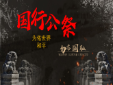 2025-2026学年度部编版八上语文第一单元6.国行公祭，为佑世界和平课件