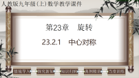 人教版（2024）九年级上册中心对称评课课件ppt