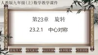 人教版(2024)九年级上册中心对称评课课件ppt