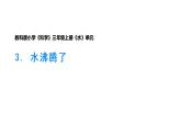 3. 《水沸腾了》课件 2025-2026学年教科版三年级科学上册