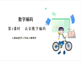 人教版（2024）數(shù)學(xué)三年級(jí)上冊(cè) 數(shù)字編碼 第1課時(shí)  認(rèn)識(shí)數(shù)字編碼 課件