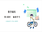人教版（2024）數(shù)學(xué)三年級(jí)上冊(cè) 數(shù)字編碼 第2課時(shí)  編制學(xué)號(hào) 課件
