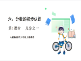 人教版（2024）數(shù)學三年級上冊 第6單元 第1課時   幾分之一 課件