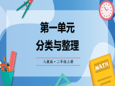 （2025新教材）人教版小學(xué)數(shù)學(xué)二年級(jí)上冊(cè)第一單元《分類與整理》單元復(fù)習(xí)課件