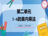（2025新教材）人教版小學(xué)數(shù)學(xué)二年級上冊第二單元《1~6的表內(nèi)乘法》單元復(fù)習(xí)課件
