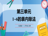 （2025新教材）人教版小學(xué)數(shù)學(xué)二年級上冊第三單元《1~6的表內(nèi)除法》單元復(fù)習(xí)課件