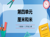 （2025新教材）人教版小學數(shù)學二年級上冊第四單元《厘米和米》單元復習課件