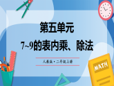 （2025新教材）人教版小學(xué)數(shù)學(xué)二年級上冊第五單元《7~9的表內(nèi)乘、除法》單元復(fù)習(xí)課件