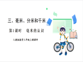 人教版（2024）數(shù)學(xué)三年級上冊 第3單元 第1課時  毫米的認(rèn)識 課件