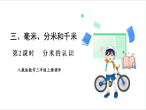人教版（2024）數(shù)學(xué)三年級上冊 第3單元 第2課時  分米的認(rèn)識 課件