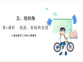 人教版（2024）數(shù)學(xué)三年級上冊 第5單元 第1課時  線段、射線和直線 課件