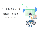 人教版（2024）數(shù)學(xué)三年級(jí)上冊(cè) 第3單元 第4課時(shí)  估計(jì)距離 課件